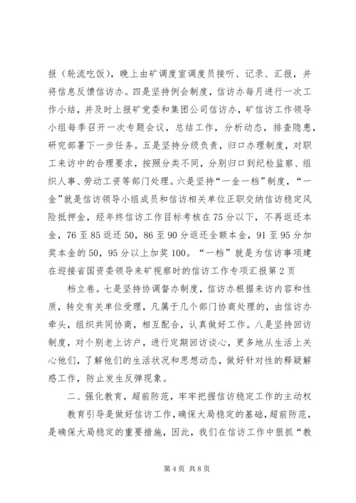 在迎接省国资委领导来矿视察时的信访工作专项汇报 (4).docx