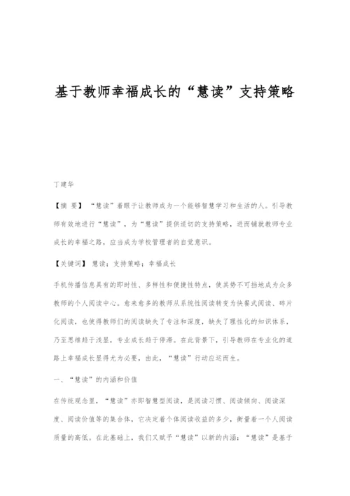 基于教师幸福成长的慧读支持策略.docx