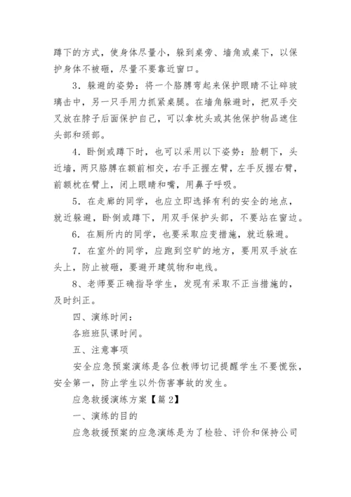 应急救援演练方案大全（精选9篇）.docx