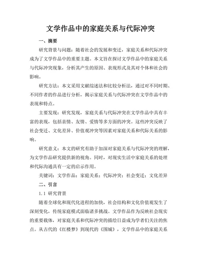 文学作品中的家庭关系与代际冲突