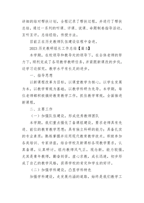 2023历史教研组长工作总结（精选9篇）.docx