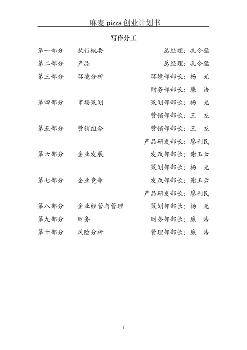 健康套餐、营养早点、特色小吃创业管理计划书.docx