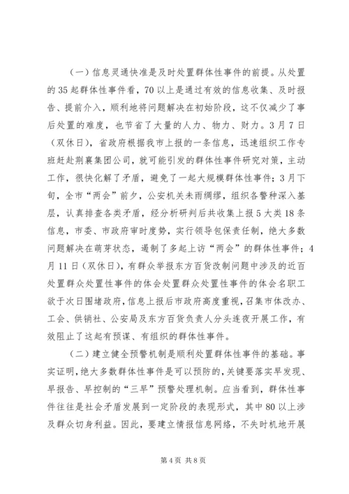 处置群众处置性事件的体会 (8).docx