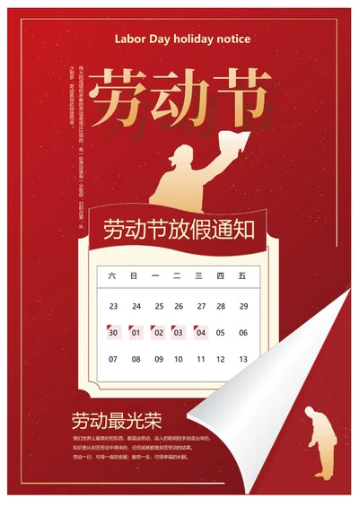 红色简约劳动节放假通知海报word模板