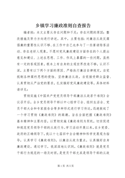 乡镇学习廉政准则自查报告.docx