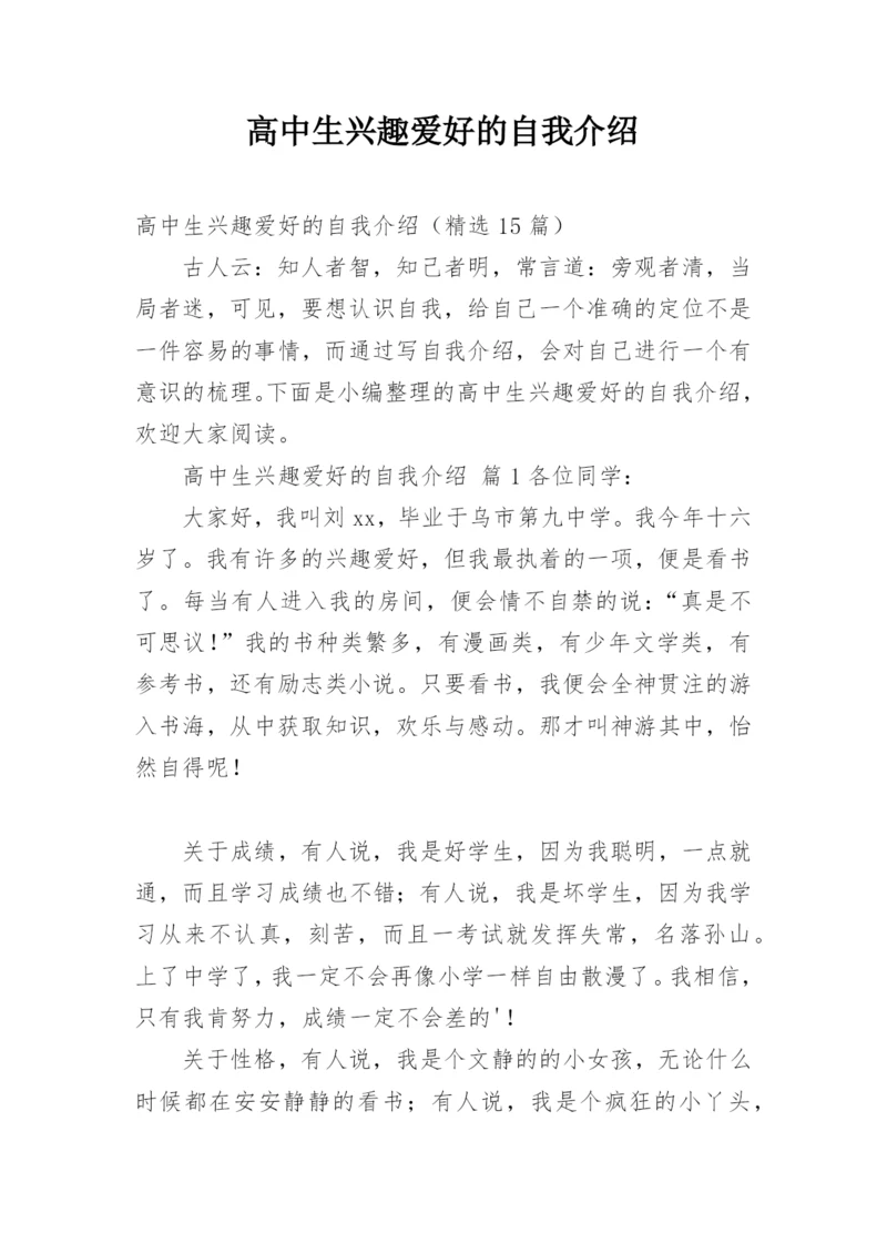 高中生兴趣爱好的自我介绍.docx