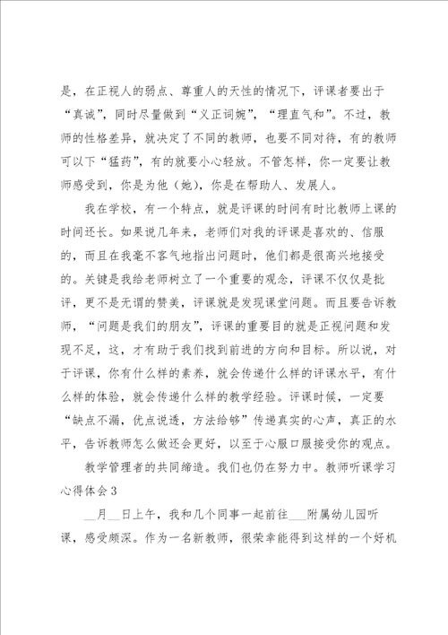 教师听课学习心得体会合集15篇