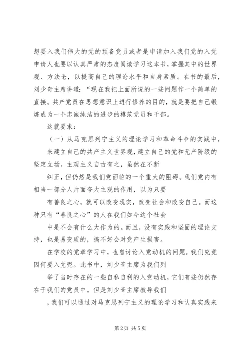 学习《论共产党员的修养》心得体会.docx