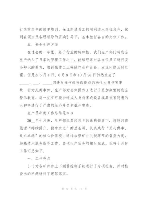 生产员年度工作总结范本5篇.docx