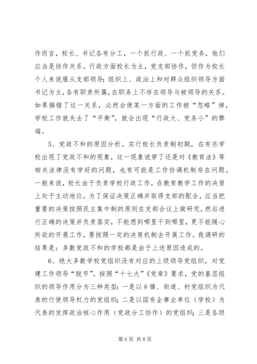 学校党务情况调研报告.docx