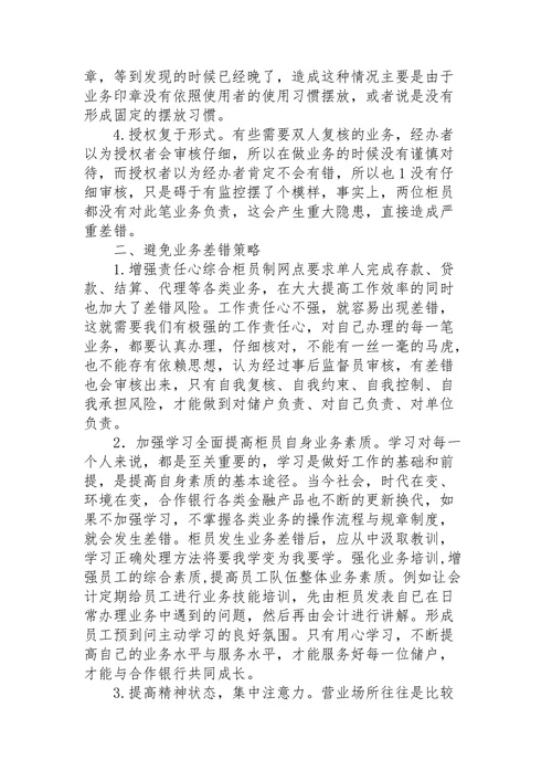 银行差错分析的原因及措施
