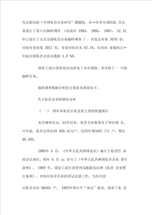 私营企业调查报告