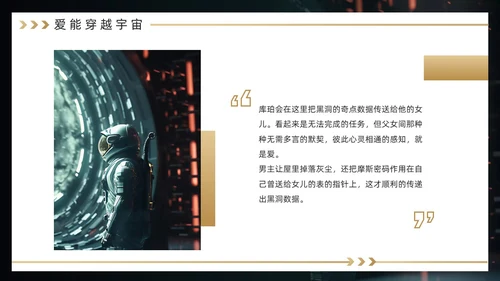 黑金色简约风《星际穿越》电影赏析PPT模板电影鉴赏