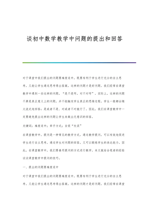 谈初中数学教学中问题的提出和回答.docx