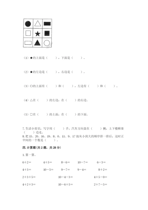 人教版一年级上册数学期末测试卷附参考答案【巩固】.docx