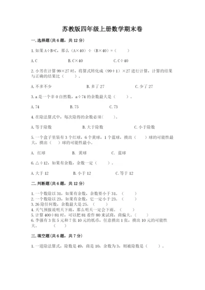 苏教版四年级上册数学期末卷精品（精选题）.docx