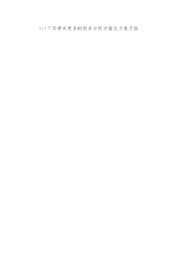 财务分析方面论文电子版.docx