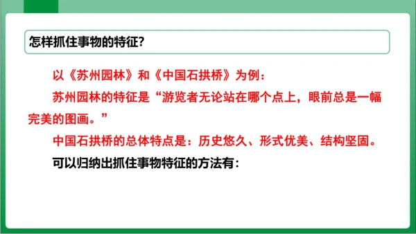 八年级上册第五单元写作 说明事物要抓住特征（课件）【2023秋统编八上语文高效实用备课】(共24张P