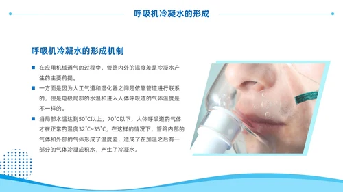 蓝色商务风呼吸机冷凝水的管理医护人员培训PPT护理医疗