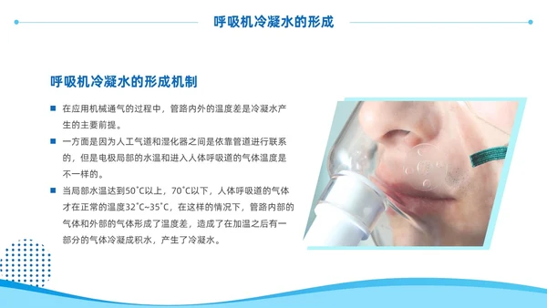 蓝色商务风呼吸机冷凝水的管理医护人员培训PPT护理医疗
