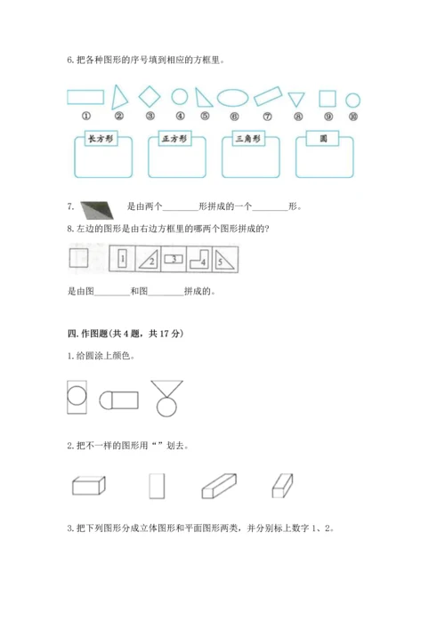 苏教版一年级下册数学第二单元 认识图形（二） 测试卷（完整版）.docx