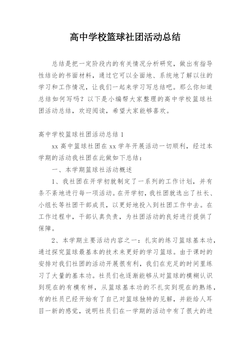高中学校篮球社团活动总结.docx