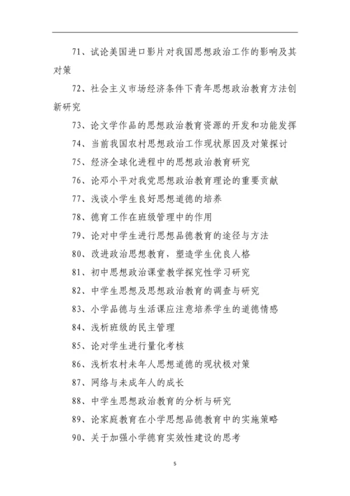 思想政治教育论文题目整理参考.docx