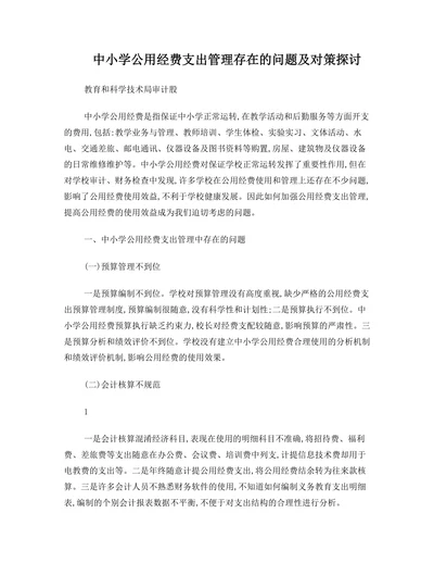 中小学公用经费支出管理存在的问题及对策探讨