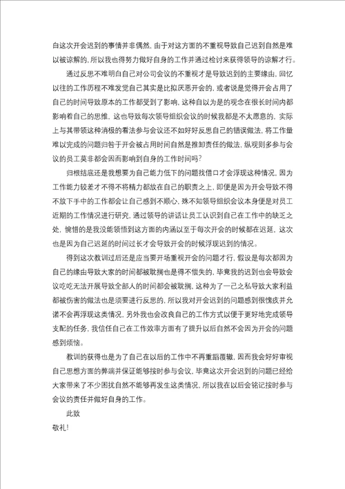 员工迟到检讨书模板汇编五篇