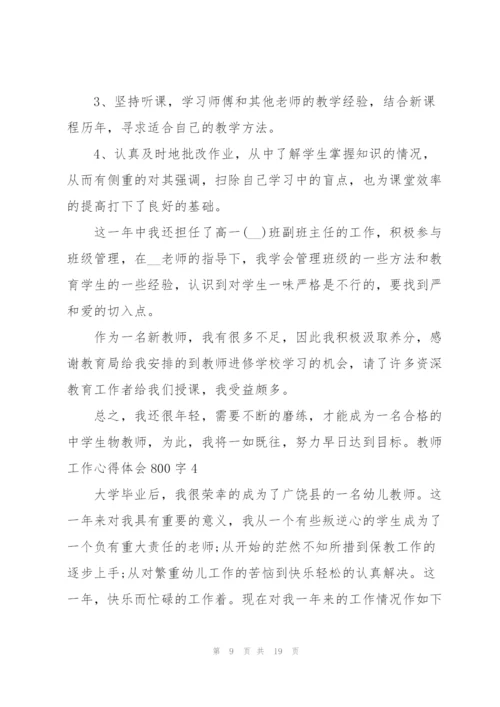 教师工作心得体会800字5篇通用.docx