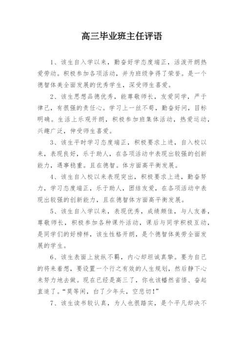 高三毕业班主任评语.docx