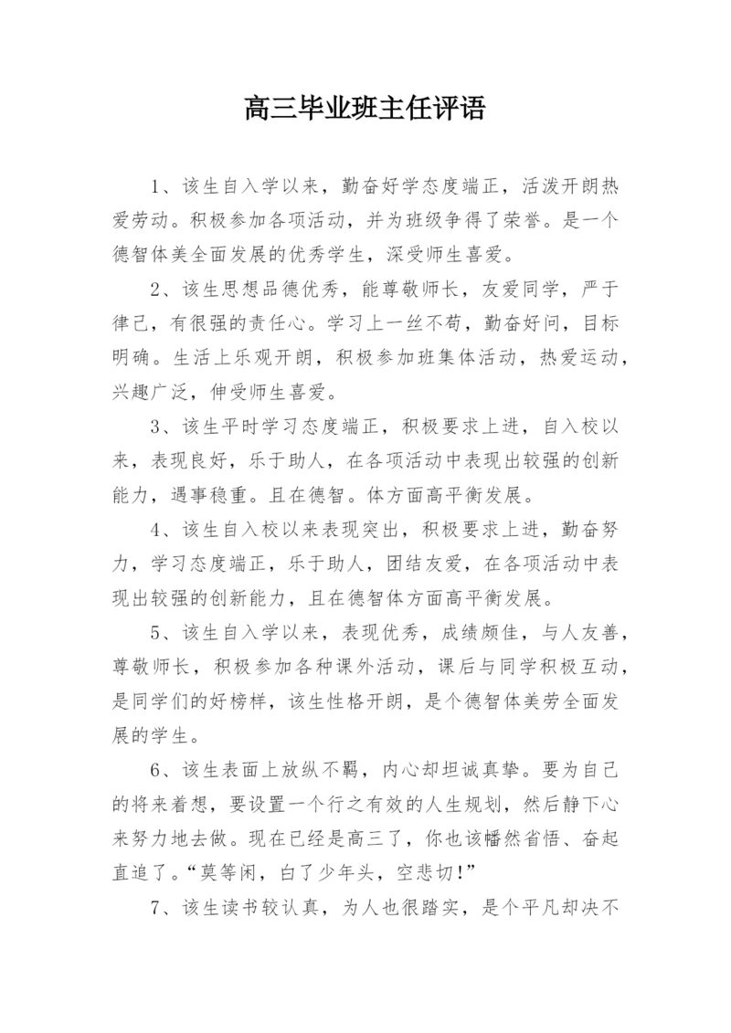 高三毕业班主任评语.docx