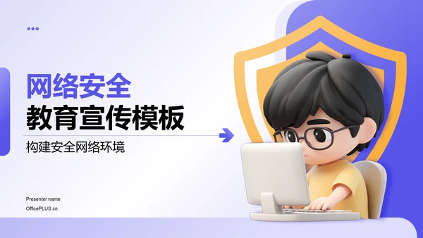紫色3D风网络安全教育宣传PPT模板