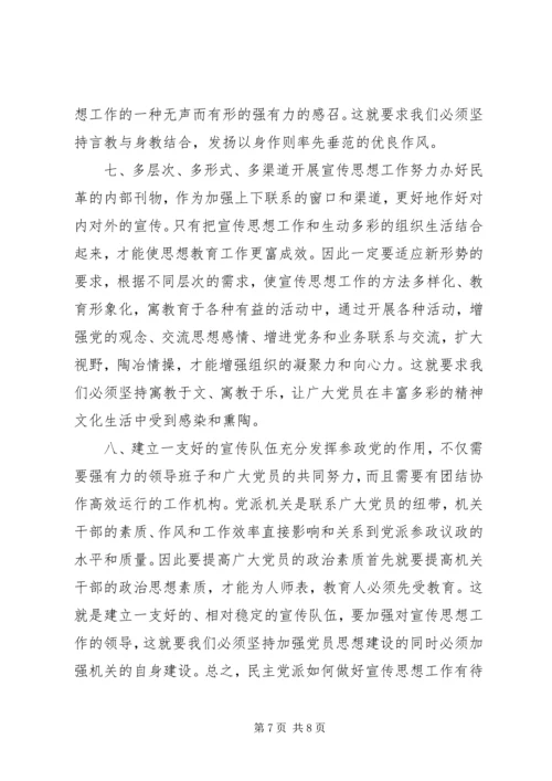 民主党派宣传思想工作状况调研思考.docx