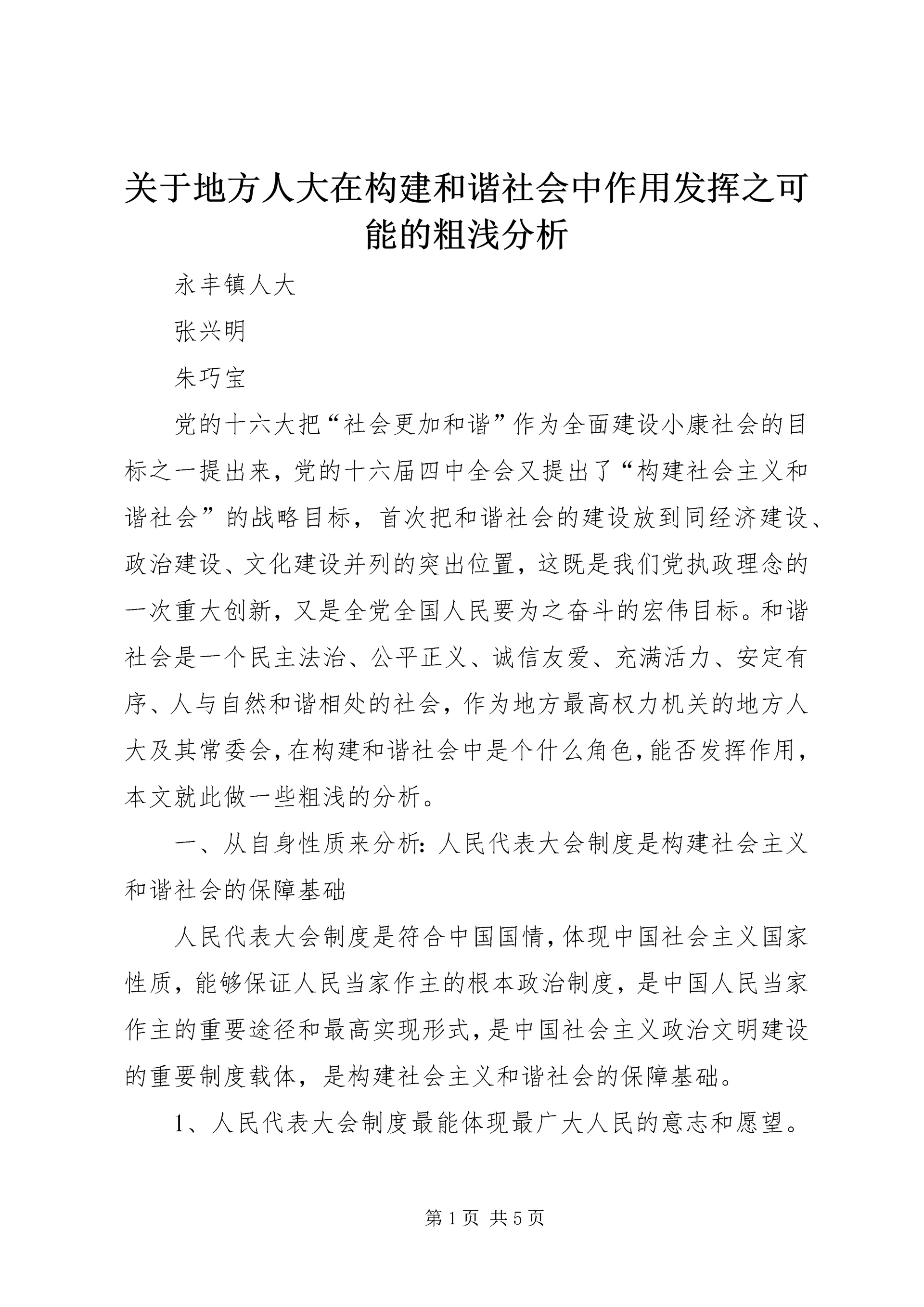 关于地方人大在构建和谐社会中作用发挥之可能的粗浅分析.docx