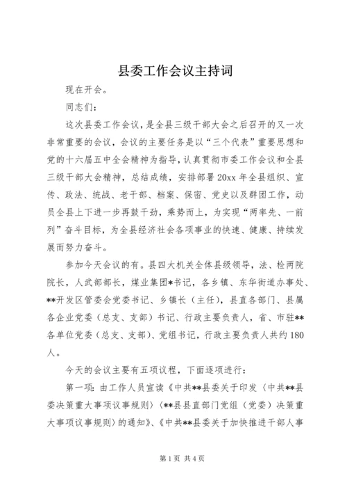 县委工作会议主持词 (3).docx
