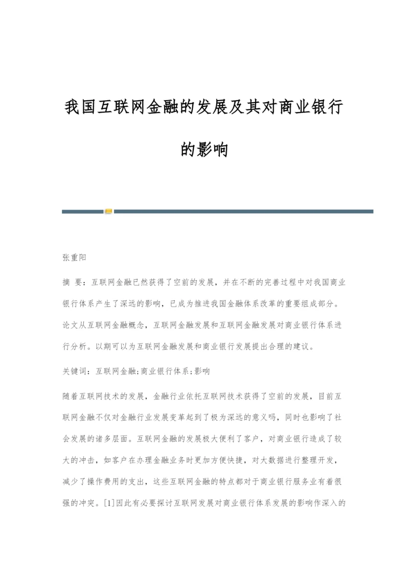 我国互联网金融的发展及其对商业银行的影响.docx