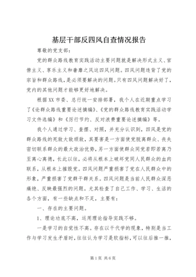 基层干部反四风自查情况报告.docx