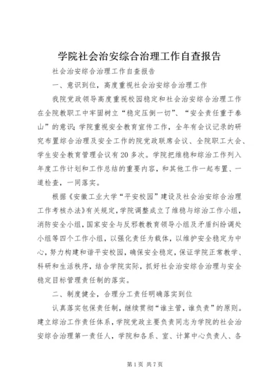 学院社会治安综合治理工作自查报告.docx