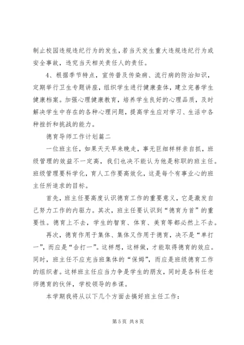 德育导师工作计划.docx