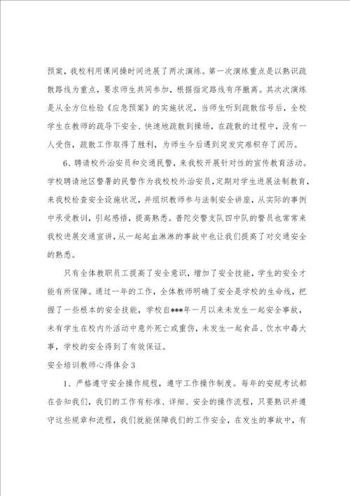 安全培训教师心得体会