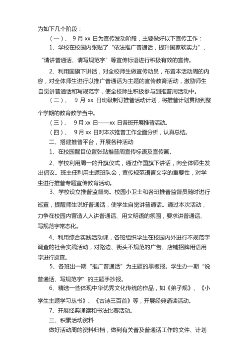 推普周的活动总结（通用8篇）.docx
