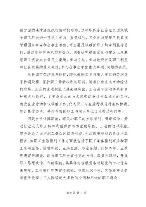 工会的性质任务地位职能权利义务和工会工作的指导思想.docx