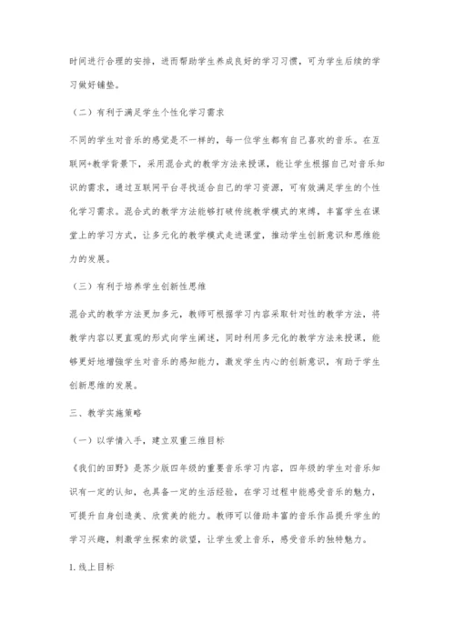 互联网+背景下的音乐混合式教学.docx