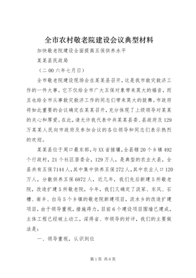 全市农村敬老院建设会议典型材料 (2).docx