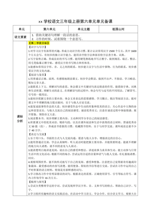 统编版语文三上第六单元 整体备课规划