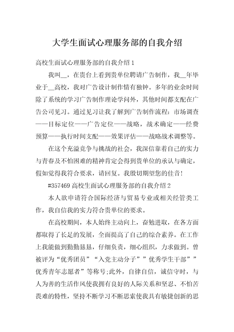 大学生面试心理服务部的自我介绍