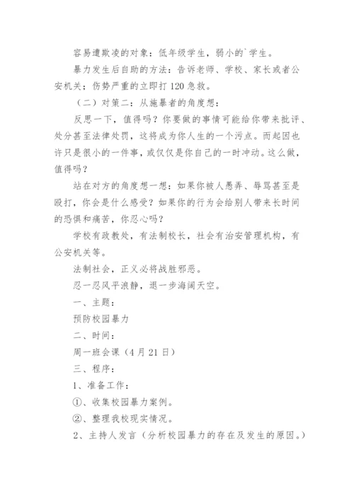 防校园欺凌主题班会教案.docx