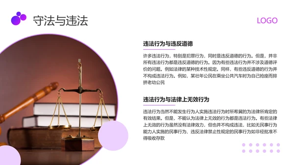 紫色商务职业道德与法律PPT模板宣传PPT动态PPT