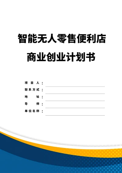 商业创业计划书